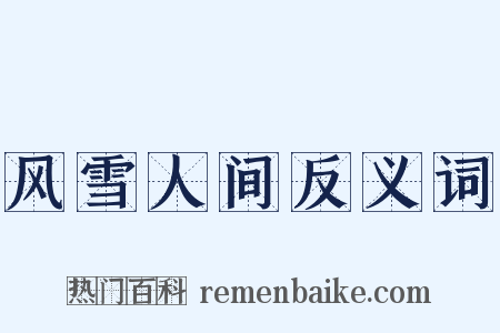 风雪人间反义词是什么意思的图片